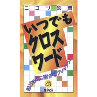 いつでもクロスワード1 【PDF版】
