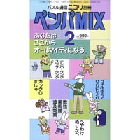 ペンパMIX 2 【PDF版】