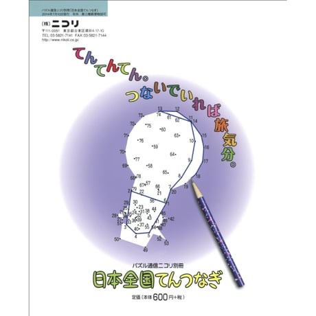日本全国てんつなぎ 【PDF版】