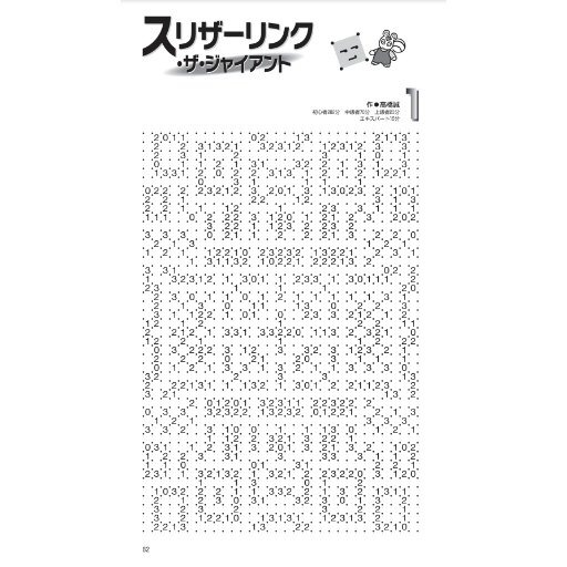 パズル・ザ・ジャイアント32号 【PDF版】 | ニコリ デジニコ支店
