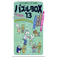 パズルBOX Vol.13 【PDF版】