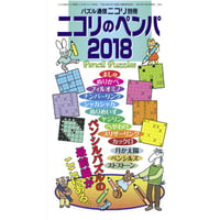 ニコリのペンパ2018 【PDF版】