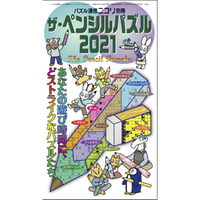 ザ・ペンシルパズル2021 【PDF版】