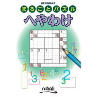 まるごとパズル　へやわけ 【PDF版】