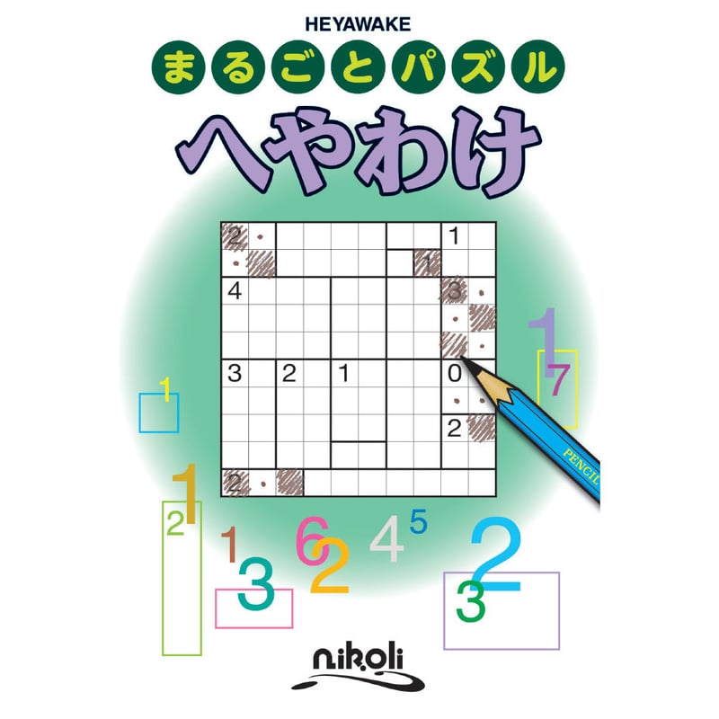 【中古】 へやわけ/ニコリ まるごとパズル へやわけ | ニコリ デジニコ支店