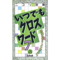 いつでもクロスワード7 【PDF版】