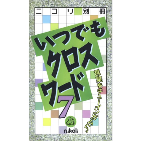 いつでもクロスワード7 【PDF版】