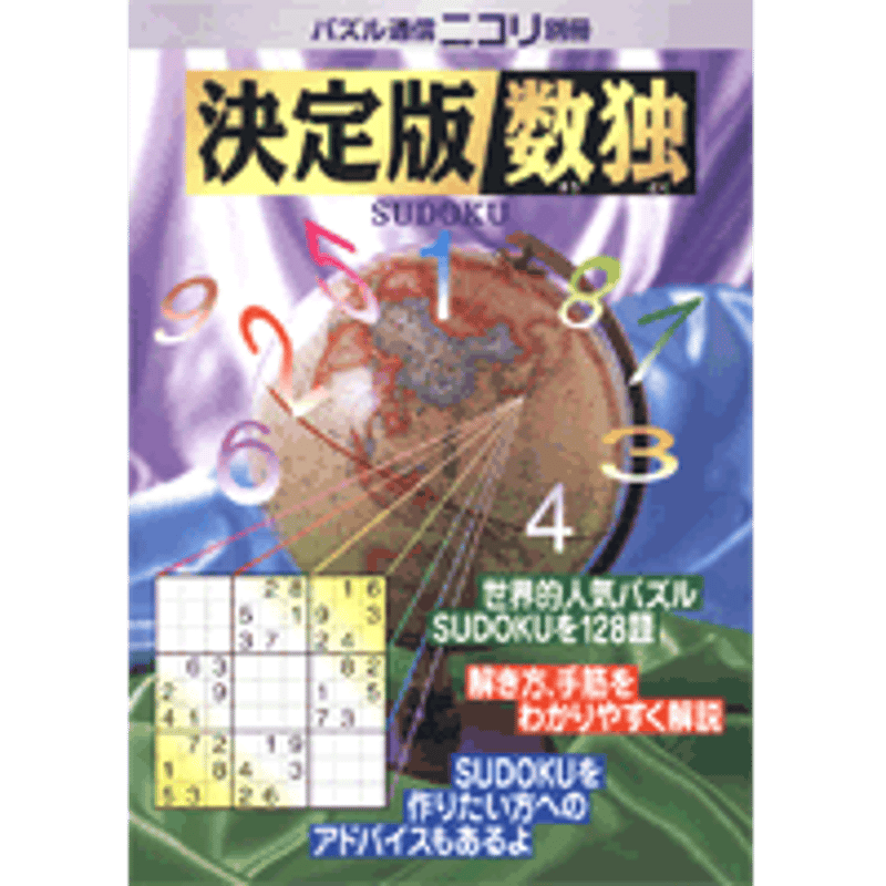決定版数独 | ニコリ デジニコ支店