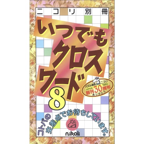 いつでもクロスワード8 【PDF版】