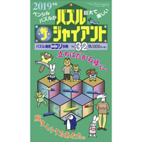 パズル・ザ・ジャイアント32号 【PDF版】