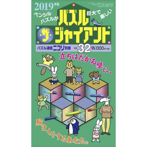 パズル・ザ・ジャイアント32号 【PDF版】 | ニコリ デジニコ支店
