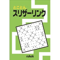 とことんスリザーリンク1 【PDF版】