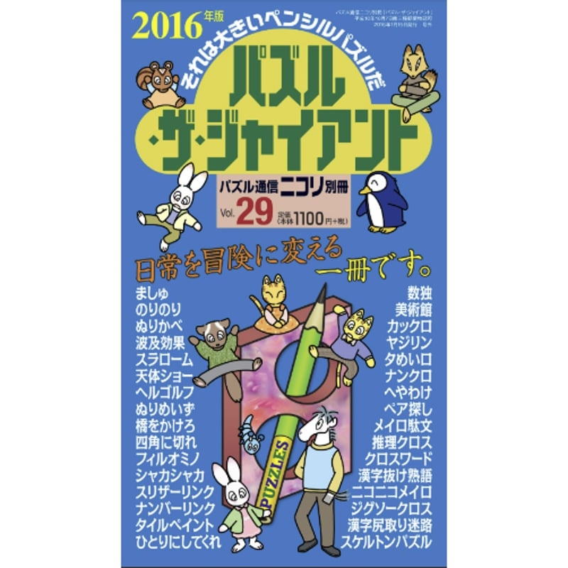 パズル・ザ・ジャイアント29号 【PDF版】 | ニコリ デジニコ支店