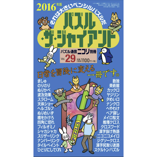 パズル・ザ・ジャイアント29号 【PDF版】 | ニコリ デジニコ支店