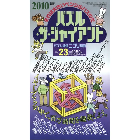 パズル・ザ・ジャイアント23号 【PDF版】