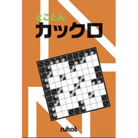 とことんカックロ1 【PDF版】