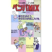 ペンパMIX 1 【PDF版】
