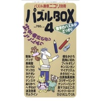 パズルBOX Vol.4 【PDF版】