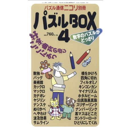 パズルBOX Vol.4 【PDF版】