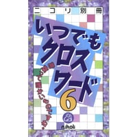 いつでもクロスワード6 【PDF版】