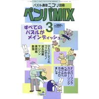ペンパMIX 3 【PDF版】