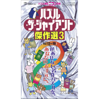 パズル・ザ・ジャイアント傑作選3 【PDF版】