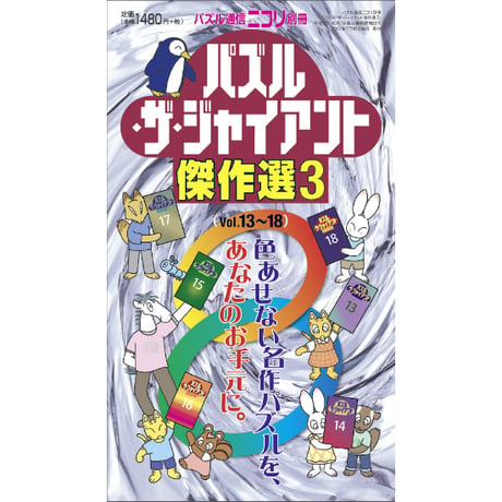 パズル・ザ・ジャイアント傑作選3 【PDF版】