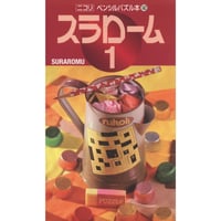 ペンシルパズル本 スラローム1 【PDF版】