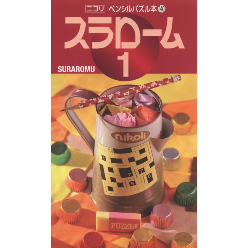 【中古】 ペンシルパズル本140 スラローム1 ペンシルパズル本 スラローム1 【PDF版】 | ニコリ デジニコ支店