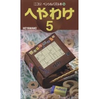 ペンシルパズル本 へやわけ5 【PDF版】