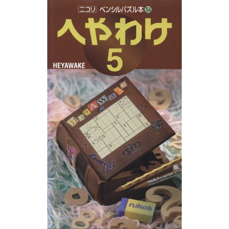 ペンシルパズル本 へやわけ5 【PDF版】