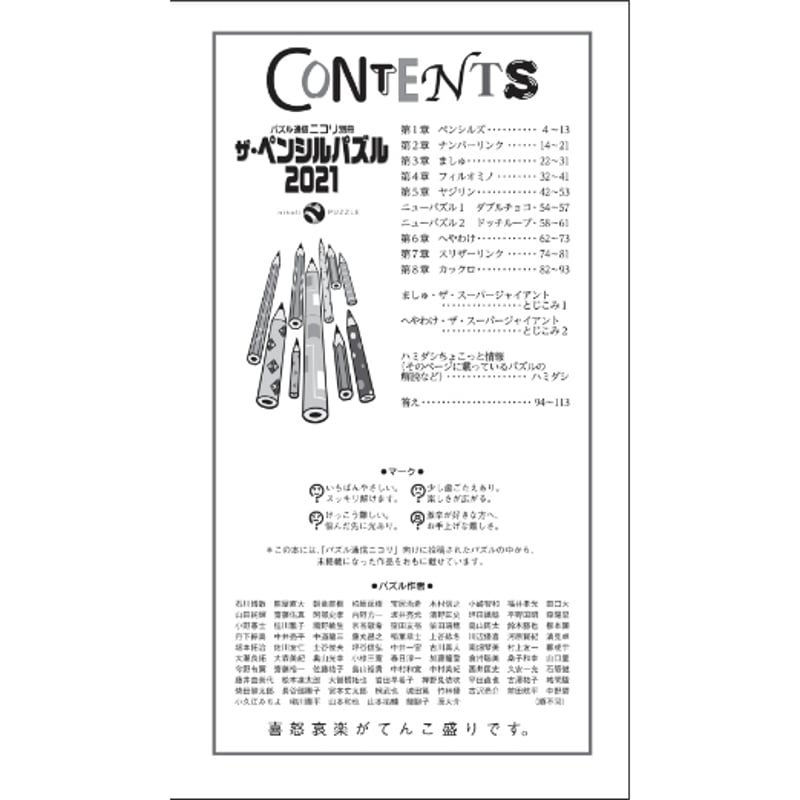 ザ・ペンシルパズル2021 | ニコリ デジニコ支店
