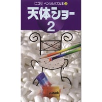 ペンシルパズル本 天体ショー2 【PDF版】