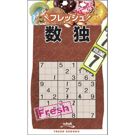 フレッシュ数独7 【PDF版】