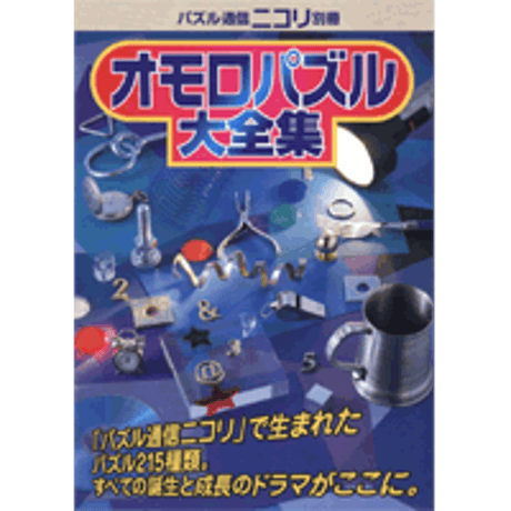 オモロパズル大全集 【PDF版】