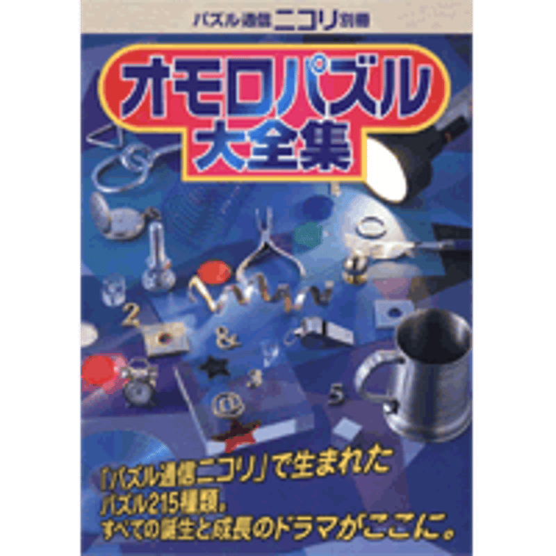 オモロパズル大全集 【PDF版】 | ニコリ デジニコ支店