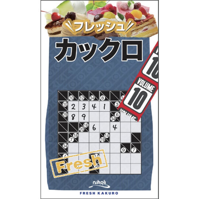 フレッシュカックロ10 【PDF版】 | ニコリ デジニコ支店