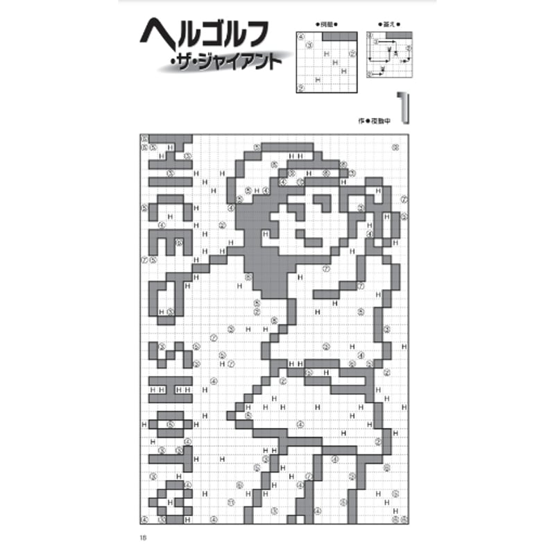 パズル・ザ・ジャイアント32号 【PDF版】 | ニコリ デジニコ支店