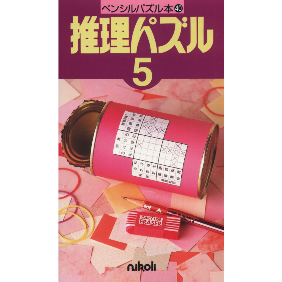 ペンシルパズル本 推理パズル5 | ニコリ デジニコ支店 ペンシルパズル本 推理パズル5 | ニコリ デジニコ支店