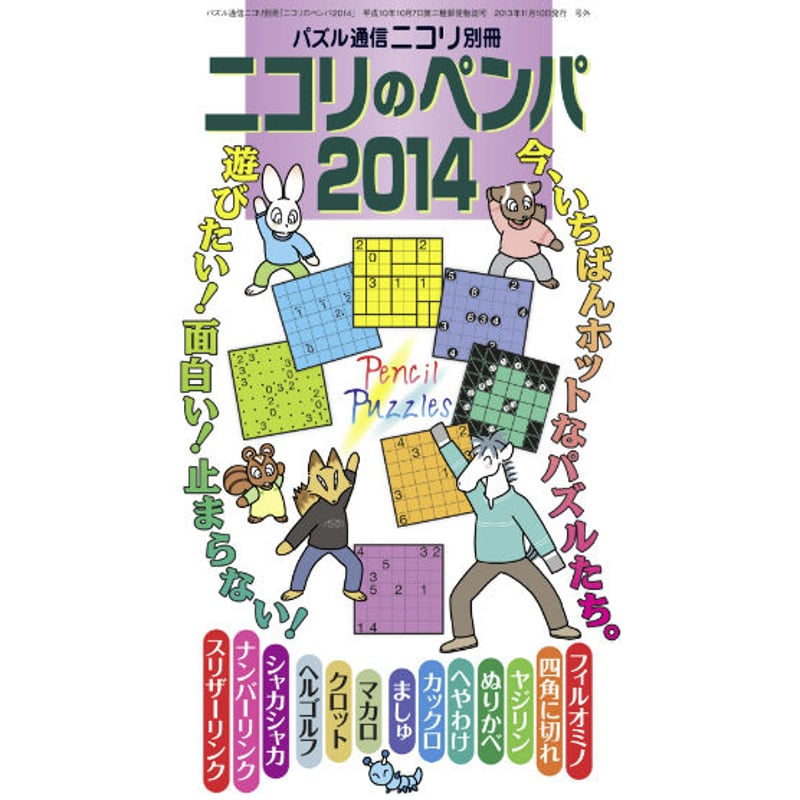 ニコリのペンパ2014 【PDF版】 | ニコリ デジニコ支店