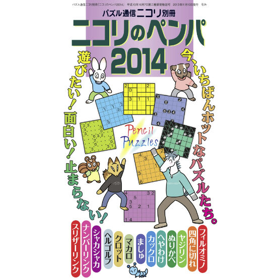 ニコリのペンパ2014 【PDF版】 | ニコリ デジニコ支店