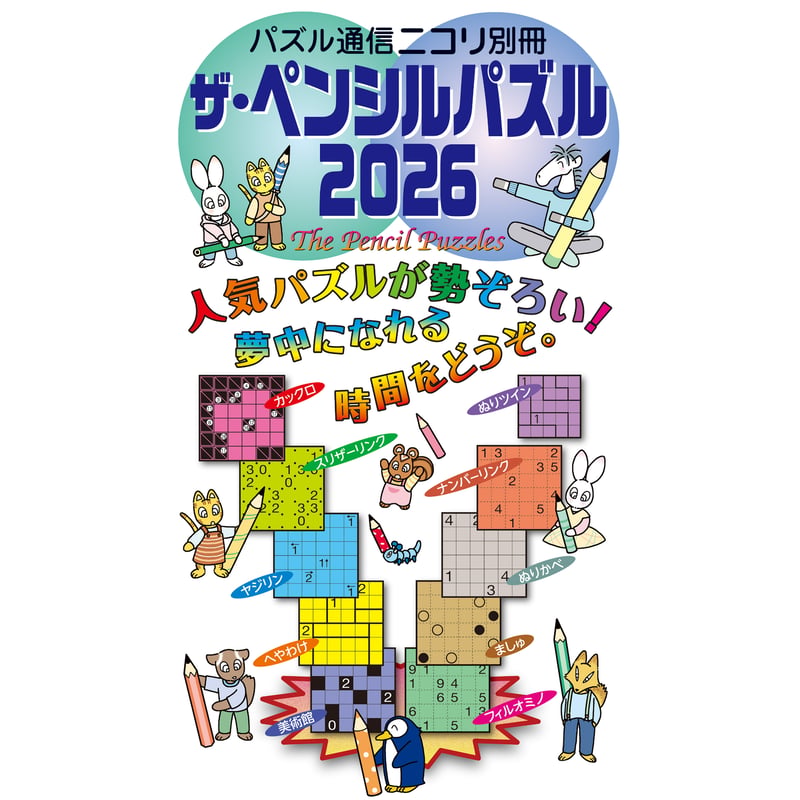 はるのすけページです。 ザ・ペンシルパズル2026【PDF版】 | ニコリ デジニコ支店