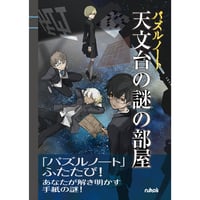 パズルノート 天文台の謎の部屋 【PDF版】