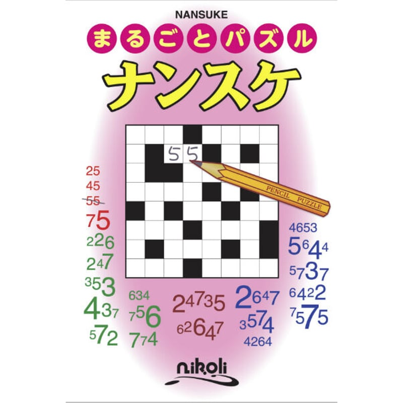 まるごとパズル ナンスケ 【PDF版】 | ニコリ デジニコ支店