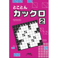 とことんカックロ2 【PDF版】
