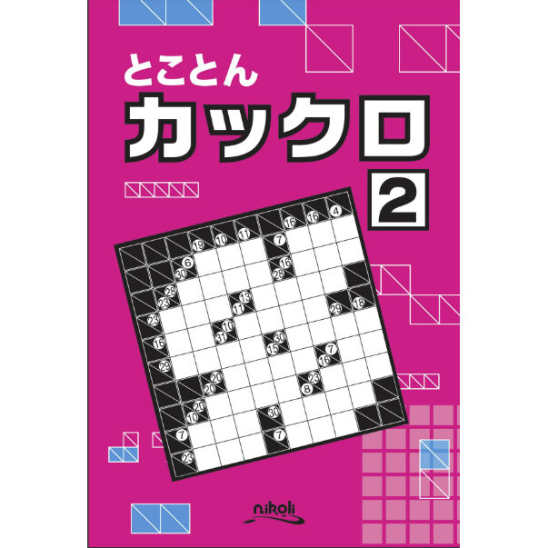 とことんカックロ2 【PDF版】 | ニコリ デジニコ支店