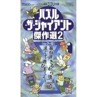 パズル・ザ・ジャイアント傑作選2 【PDF版】