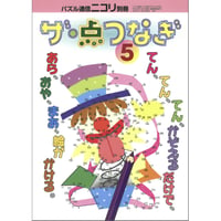 ザ・点つなぎ5 【PDF版】