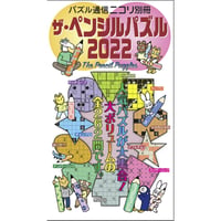 ザ・ペンシルパズル2022 【PDF版】