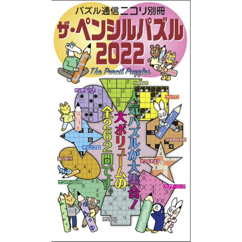 ザ・ペンシルパズル2022 【PDF版】 | ニコリ デジニコ支店